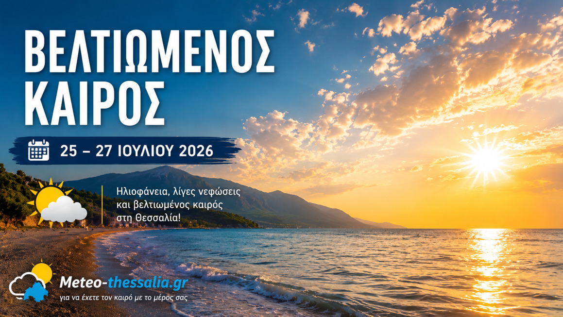 Πρόγνωση Θεσσαλίας – Σποράδων και Λάρισας 25-27/7/26