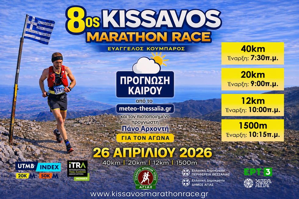 Ο ΚΑΙΡΟΣ ΓΙΑ ΤΟΝ 8ο KISSAVOS MARATHON RACE ''ΕΥΑΓΓΕΛΟΣ ΚΟΥΜΠΑΡΟΣ''