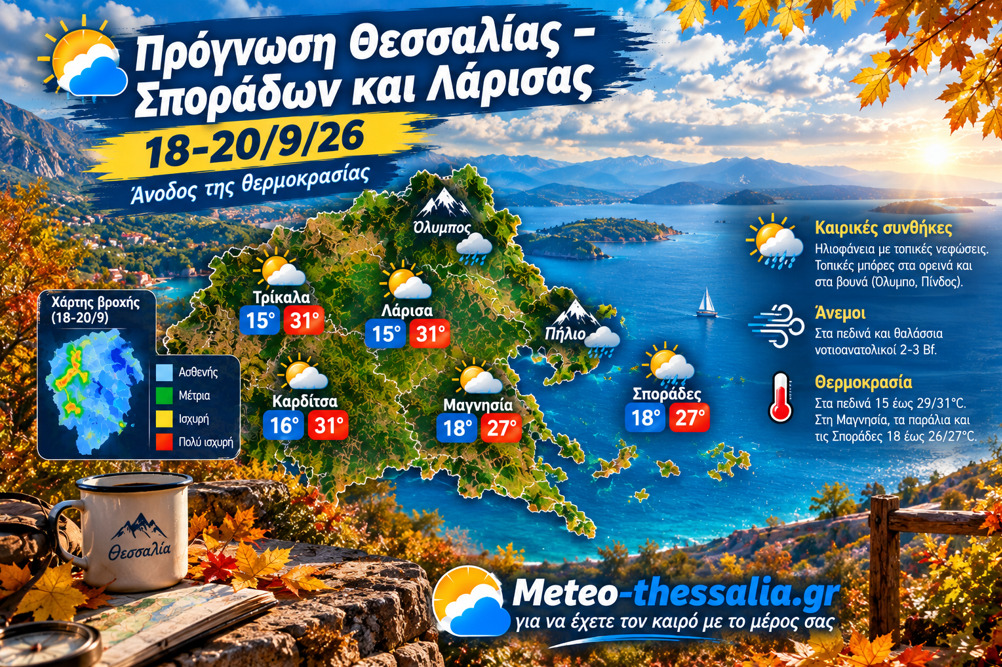 Πρόγνωση Θεσσαλίας – Σποράδων και Λάρισας 18-20/9/26