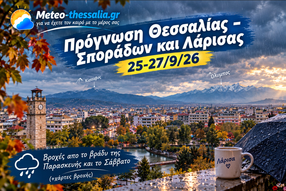 Πρόγνωση Θεσσαλίας – Σποράδων και Λάρισας 25-27/9/26