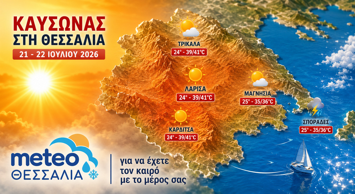 Πρόγνωση Θεσσαλίας – Σποράδων και Λάρισας 21-22/7/26