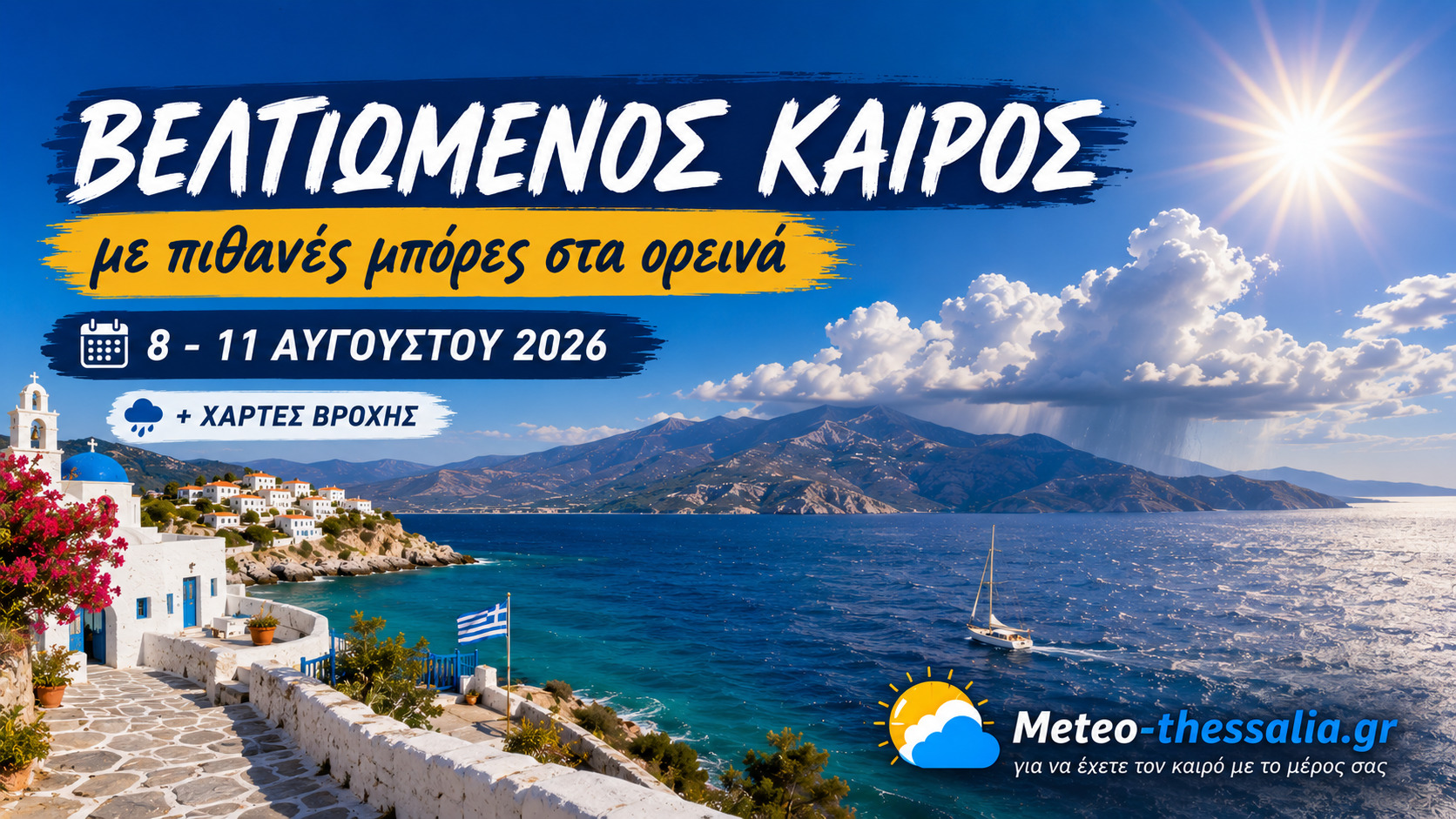 Πρόγνωση Θεσσαλίας – Σποράδων και Λάρισας 8-11/8/26
