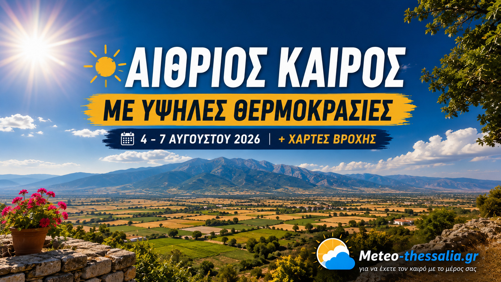 Πρόγνωση Θεσσαλίας – Σποράδων και Λάρισας 4-7/8/26