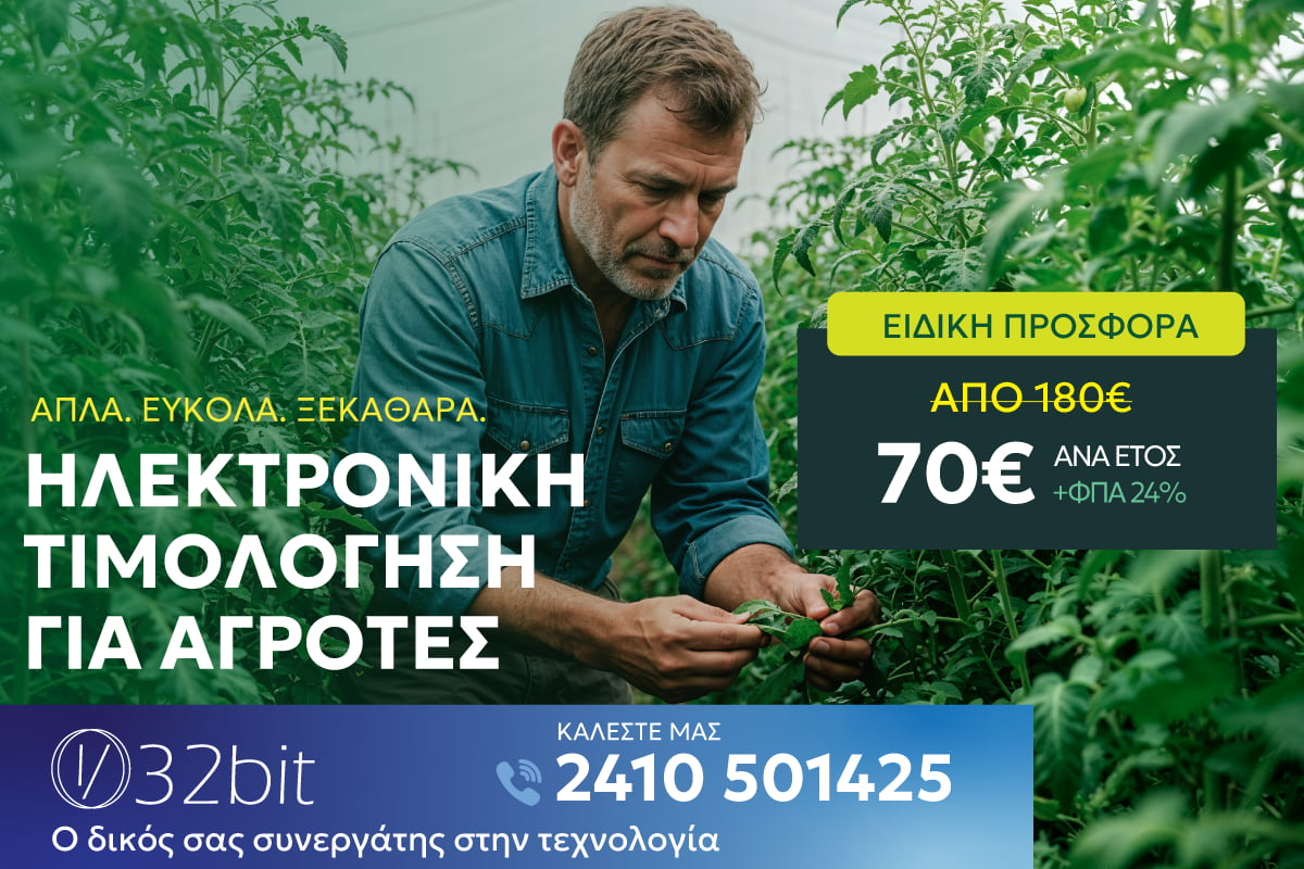 Ηλεκτρονική τιμολόγηση για αγρότες μόνο με 60€