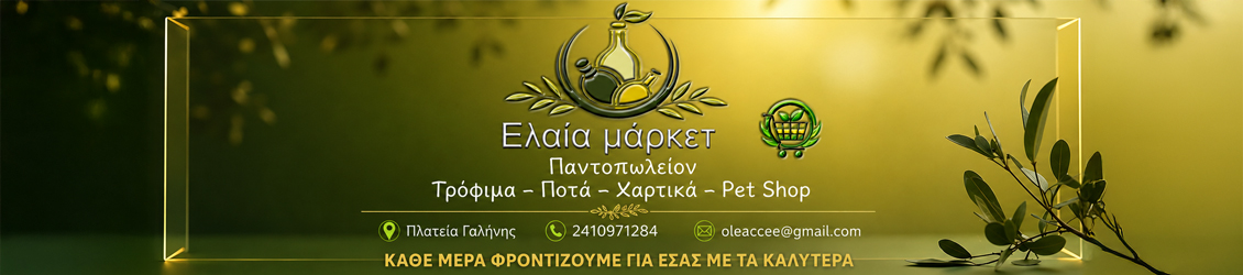 Ελαία Μάρκετ Πλατεία Γαλήνης