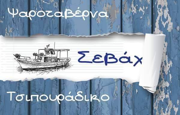 Ταβέρνα Σεβάχ