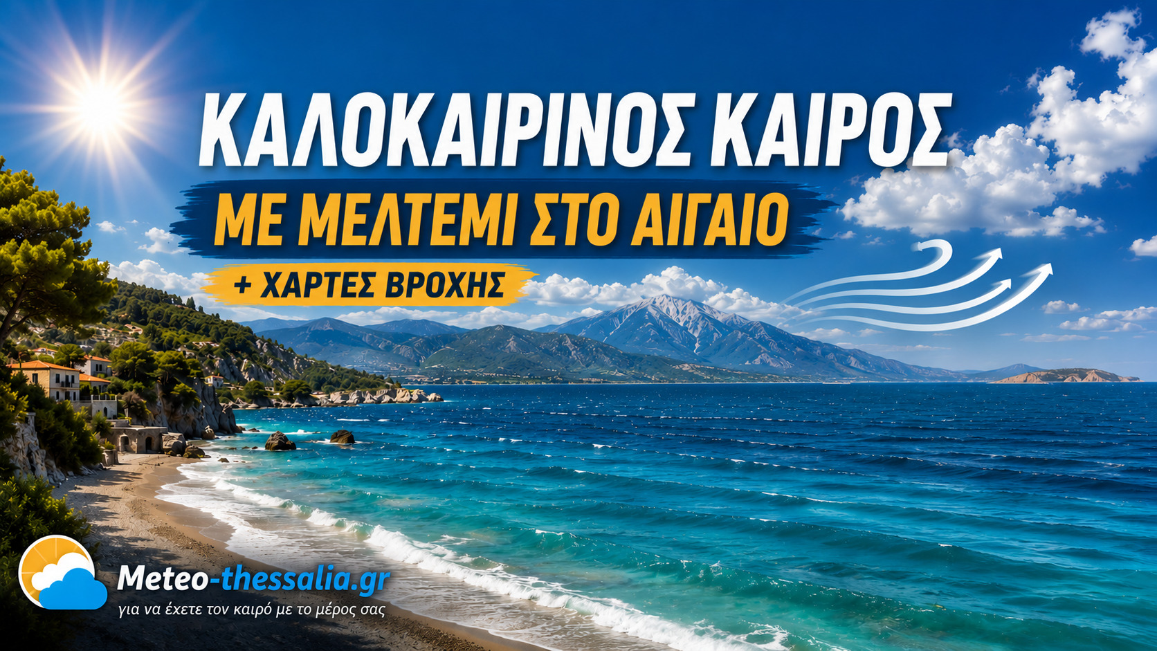 Πρόγνωση Θεσσαλίας – Σποράδων και Λάρισας 28-31/7/26